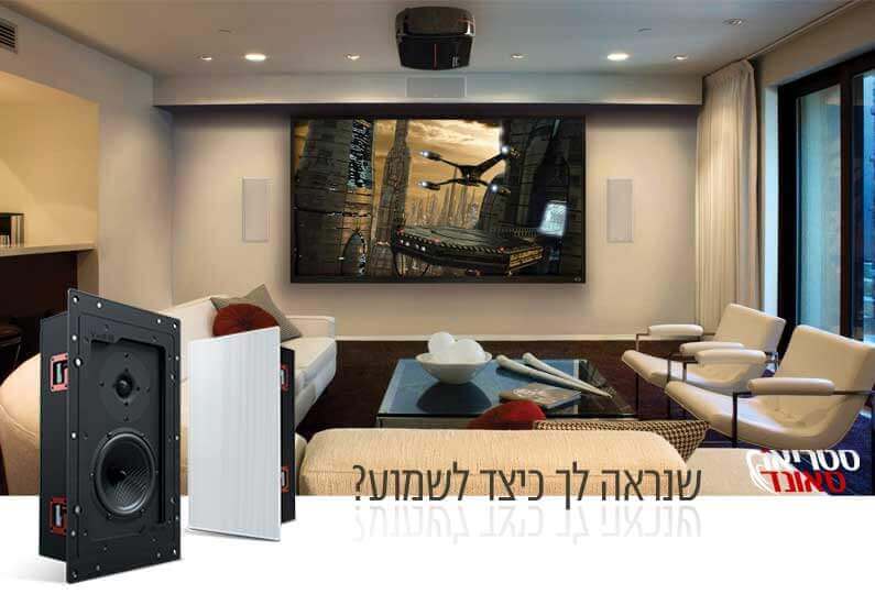 רמקולים שקועים במערכרת קולנוע ביתי